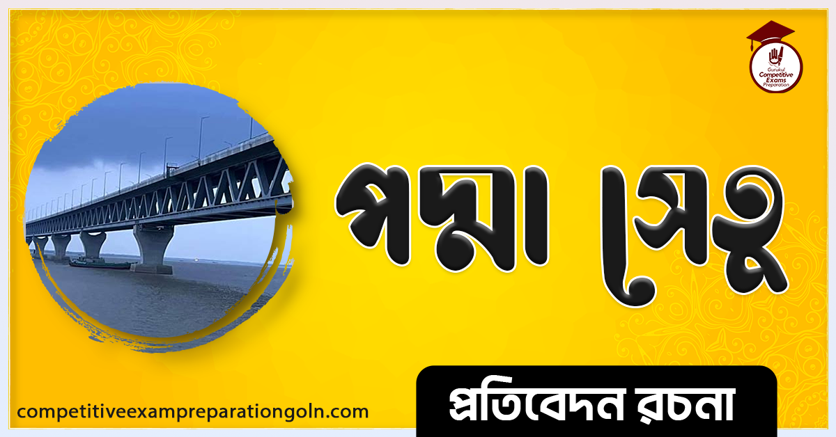 পদ্মা সেতু রচনা । Essay on Padma Bridge